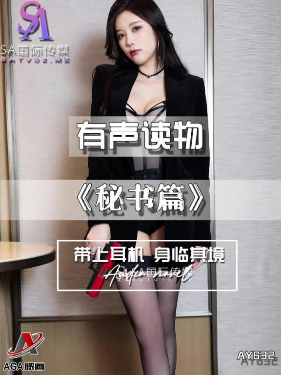 AY632-有声小说-秘书篇 预览截图 4