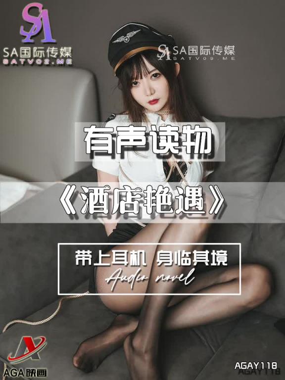 AGAY118-有声小说-酒店艳遇 预览截图 2