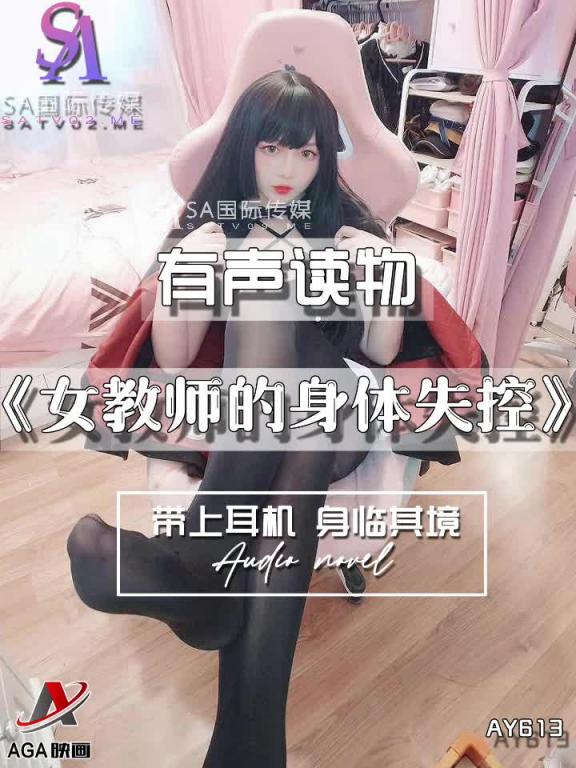 AY613-有声小说-女教师的身体失控 预览截图 4