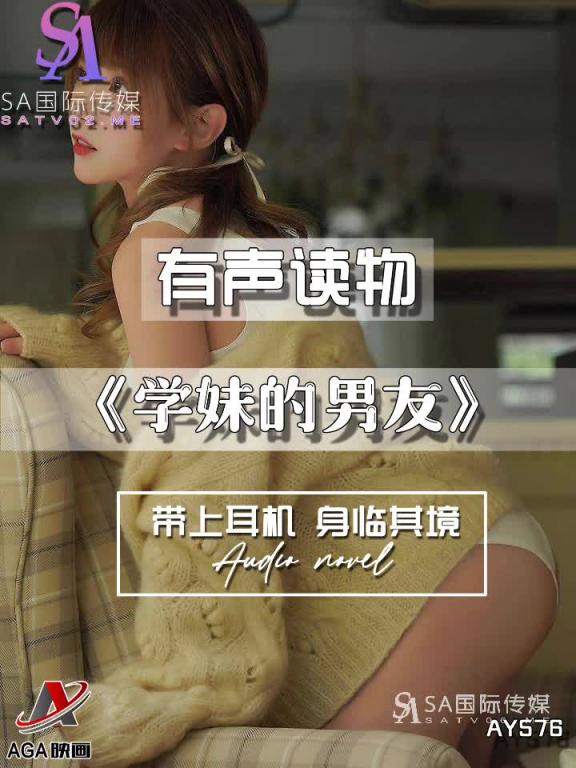 AY576-有声小说-学妹的男友 预览截图 11