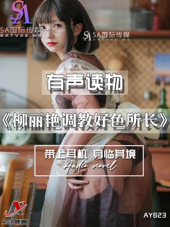 AY623-有声小说-柳丽艳调教好色所长 预览截图 9