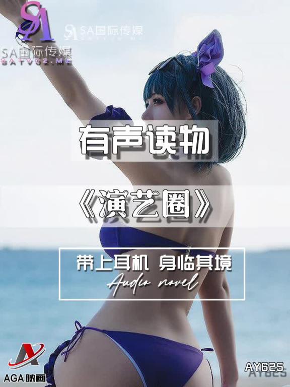 AY625-有声小说-演艺圈 预览截图 10