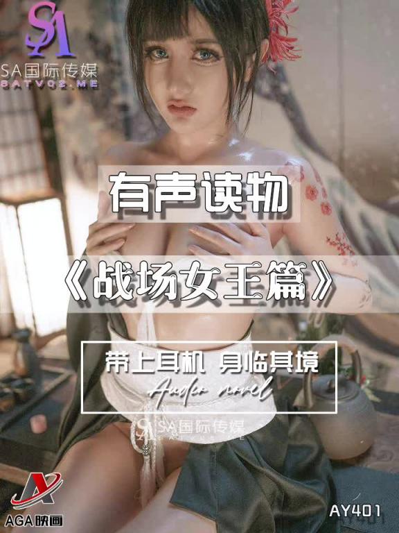 AY401-有声小说-战场女王篇 预览截图 3