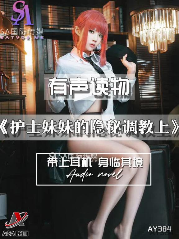 AY384-有声小说-护士妹妹的隐秘调教上 预览截图 5