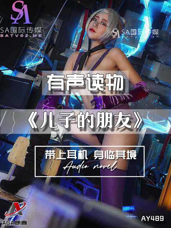 AY489-有声小说-儿子的朋友 预览截图 5
