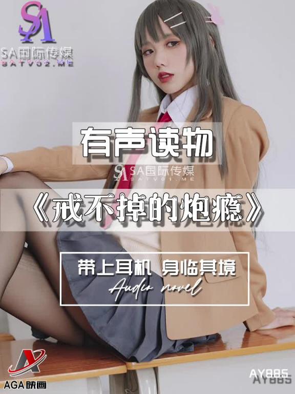 AY885-有声小说-戒不掉的炮瘾 预览截图 8