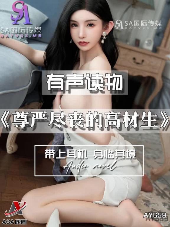 AY659-有声小说-尊严尽丧的高材生 预览截图 2
