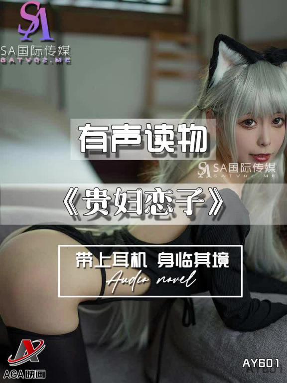 AY601-有声小说-贵妇恋子 预览截图 9