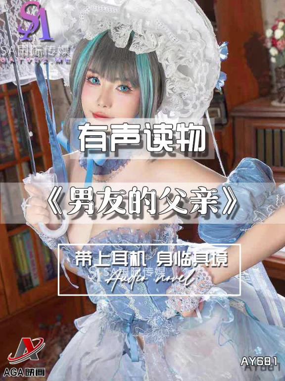 AY681-有声小说-男友的父亲 预览截图 8
