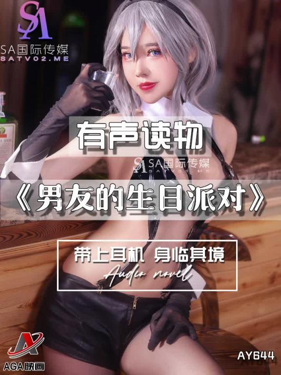 AY644-有声小说-男友的生日派对 预览截图 1