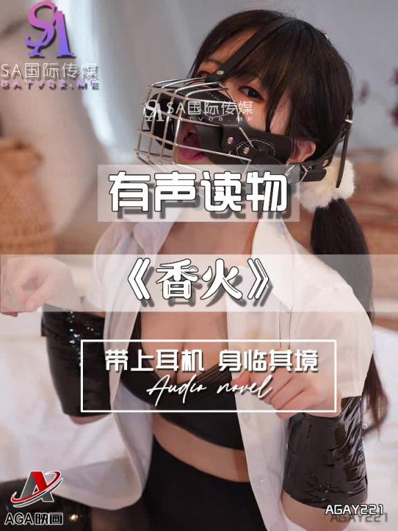AGAY221-有声小说-香火 预览截图 7