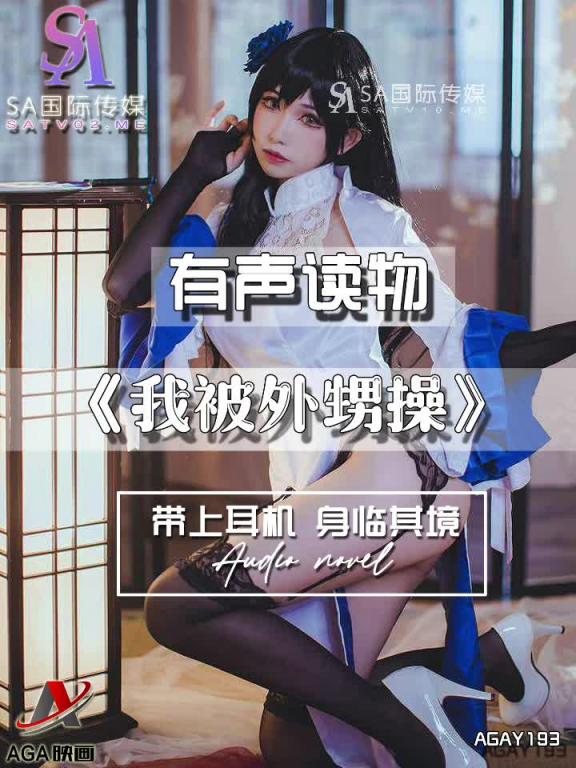 AGAY193-有声小说-我被外甥操 预览截图 2