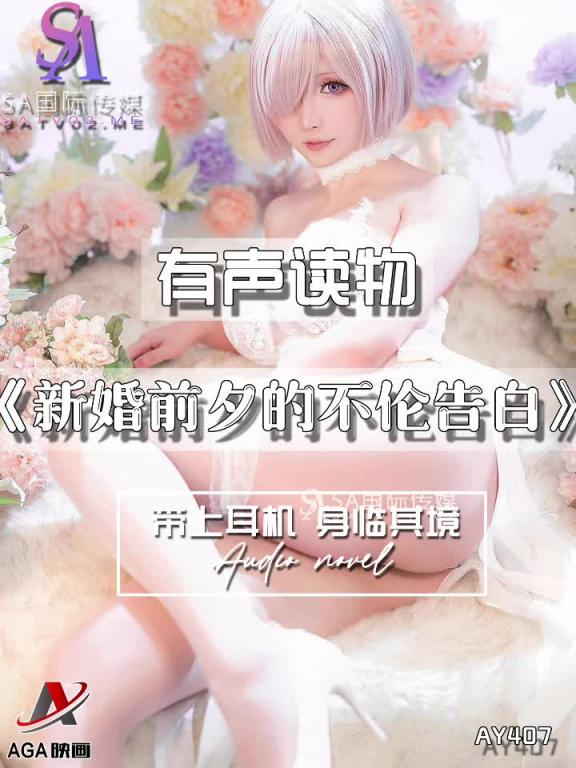 AY407-有声小说-新婚前夕的不伦告白 预览截图 7