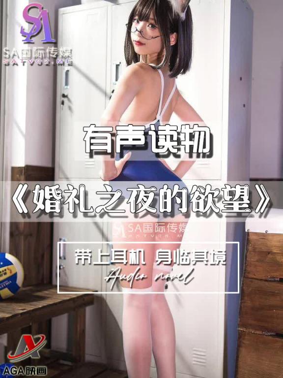 AGAY089-有声小说-婚礼之夜的欲望 预览截图 9