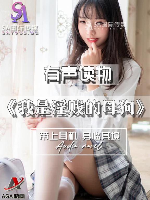 AGAY069-有声小说-我是淫贱的母狗 预览截图 2