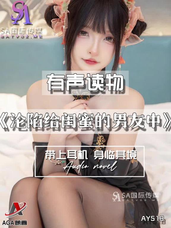 AY518-有声小说-沦陷给闺蜜的男友中 预览截图 6
