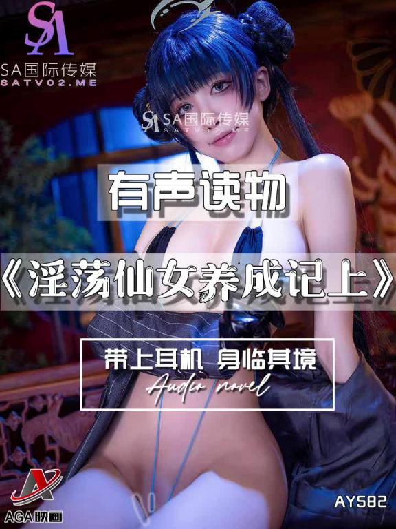 AY582-有声小说-淫荡仙女养成记上 预览截图 3