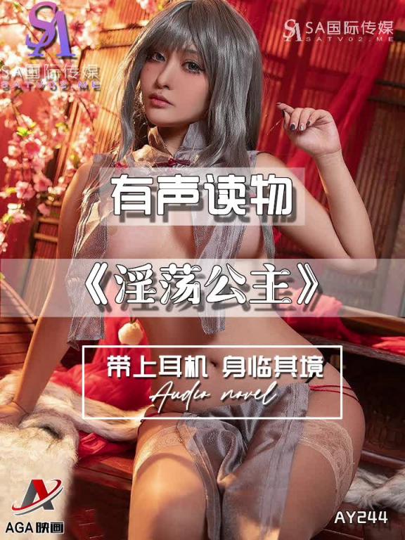 AY244-有声小说-淫荡公主 预览截图 5