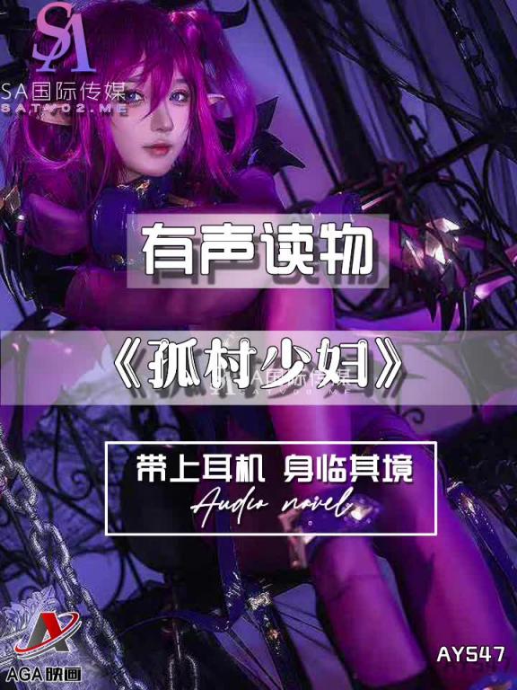 AY547-有声小说-孤村少妇 预览截图 7
