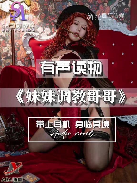 AGAY055-有声小说-妹妹调教哥哥 预览截图 5