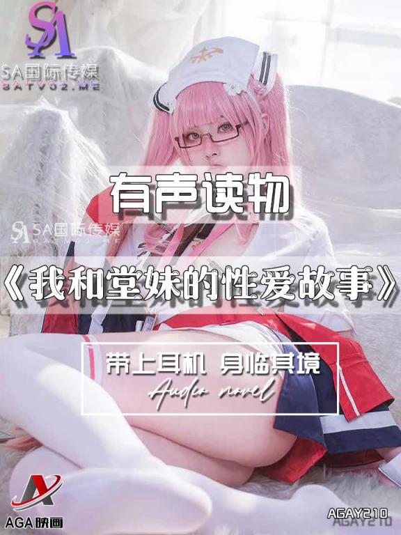 AGAY210-有声小说-我和堂妹的性爱故事 预览截图 11