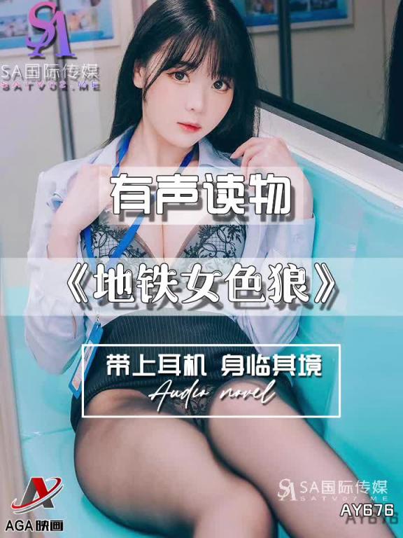 AY676-有声小说-地铁女色狼 预览截图 3