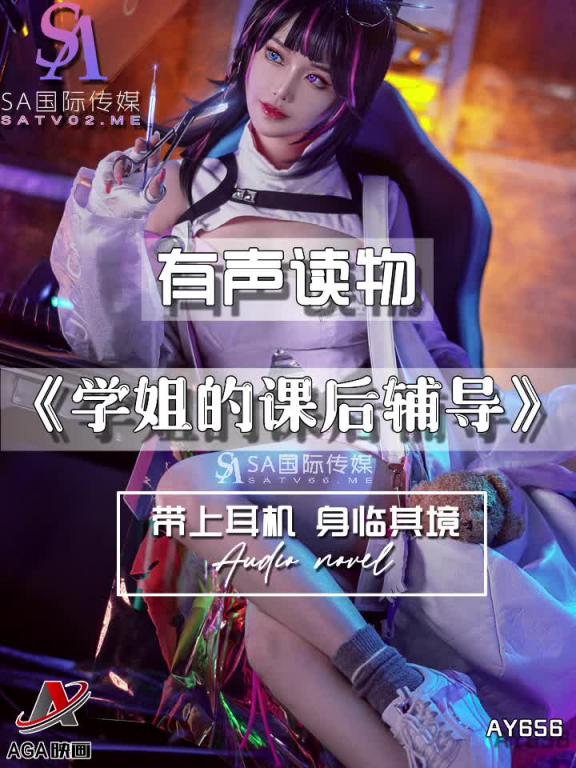 AY656-有声小说-学姐的课后辅导 预览截图 8