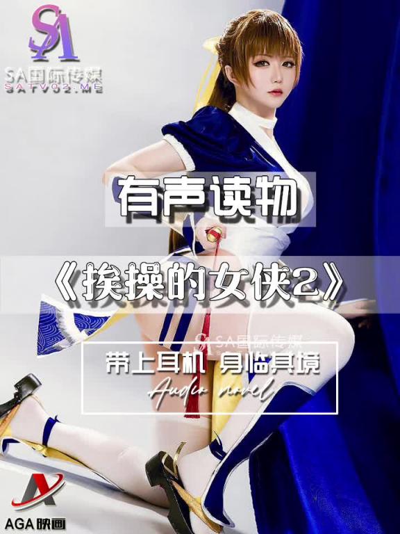 AGAY031-有声小说-挨操的女侠2 预览截图 7