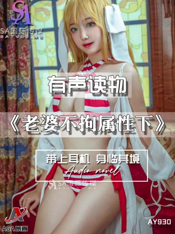 AY930-有声小说-老婆不拘属性下 预览截图 8