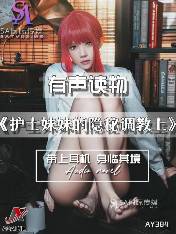 AY384-有声小说-护士妹妹的隐秘调教上 预览截图 3