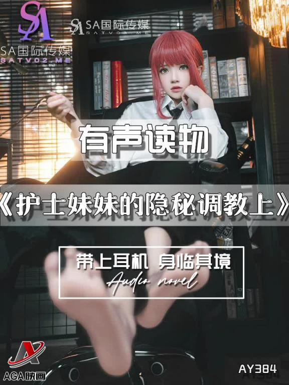 AY384-有声小说-护士妹妹的隐秘调教上 预览截图 8