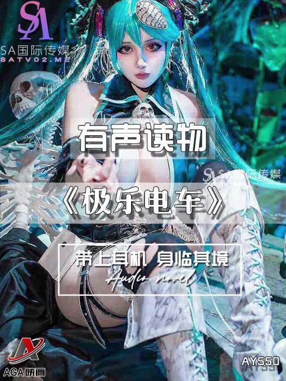 AY550-有声小说-极乐电车 预览截图 7