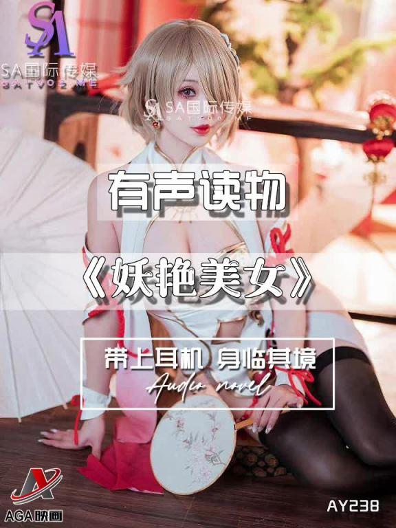 AY238-有声小说-妖艳美女 预览截图 7