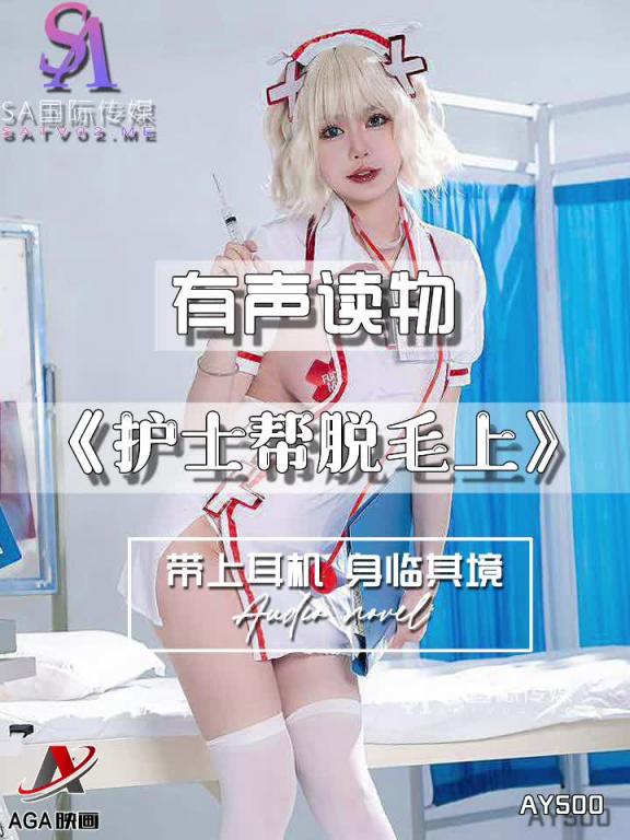AY500-有声小说-护士帮脱毛上 预览截图 8