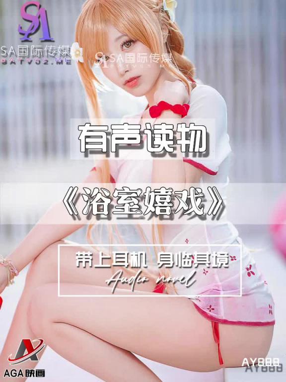 AY888-有声小说-浴室嬉戏 预览截图 10
