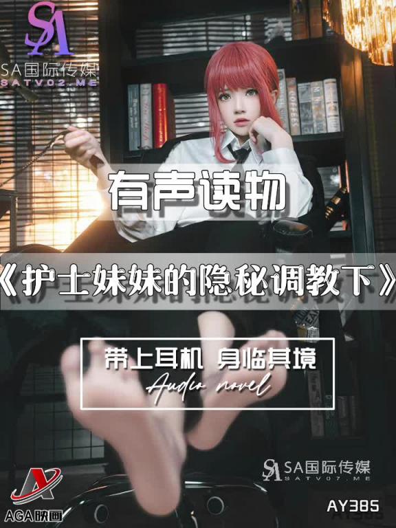 AY385-有声小说-护士妹妹的隐秘调教下 预览截图 9