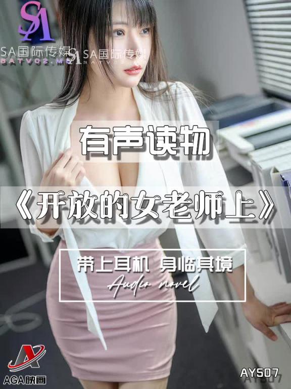 AY507-有声小说-开放的女老师上 预览截图 9