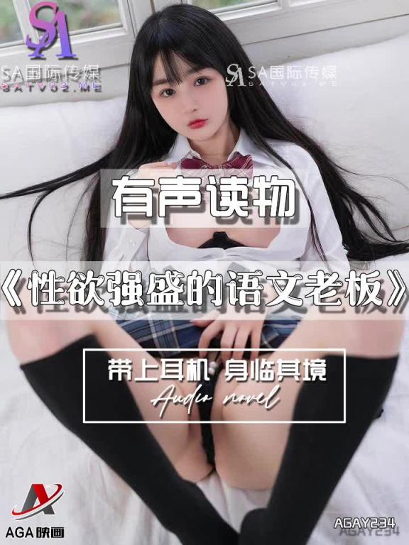 AGAY234-有声小说-性欲强盛的语文老板 预览截图 1