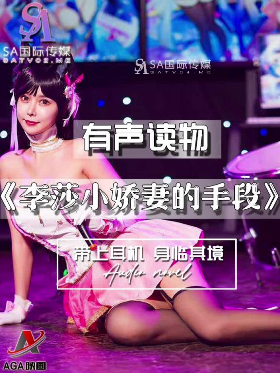 AGAY053-有声小说-李莎小娇妻的手段 预览截图 12