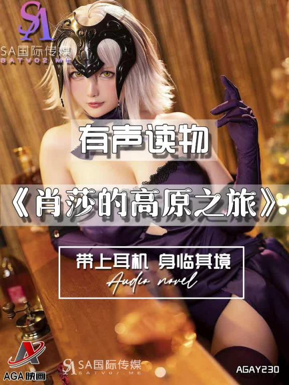 AGAY230-有声小说-肖莎的高原之旅 预览截图 2