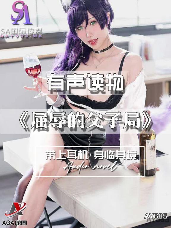 AY685-有声小说-屈辱的父子局 预览截图 9