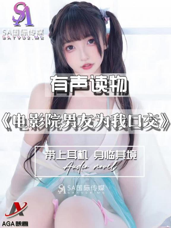 AGAY036-有声小说-电影院男友为我口交 预览截图 4