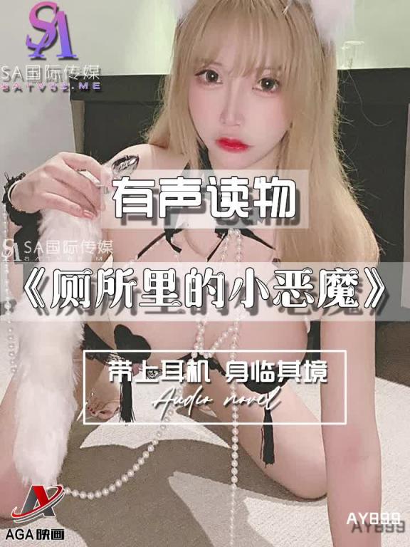 AY899-有声小说-厕所里的小恶魔成片 预览截图 5