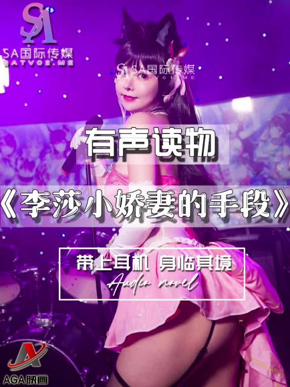 AGAY053-有声小说-李莎小娇妻的手段 预览截图 7