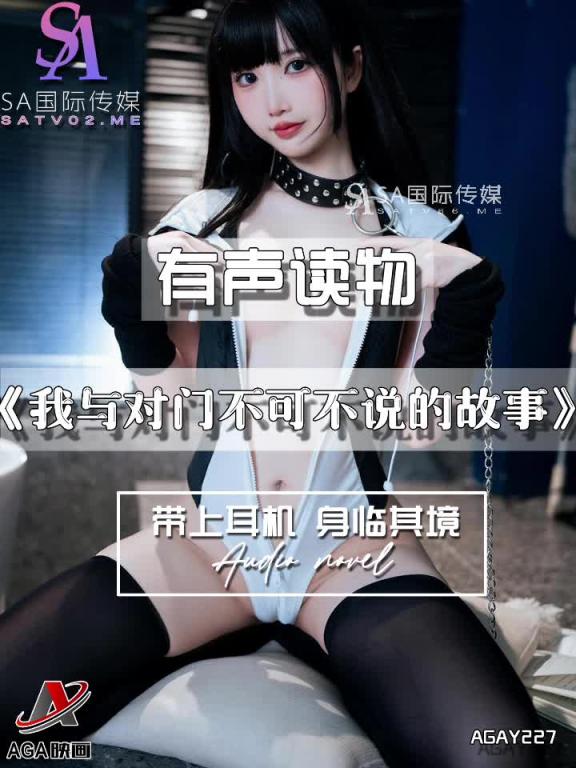 AGAY227-有声小说-我与对门不可不说的故事 预览截图 2