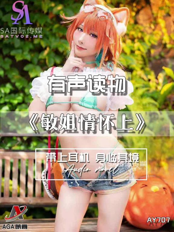AY707-有声小说-敏姐情怀上 预览截图 2