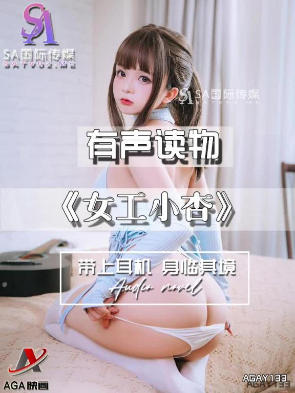 AGAY133-有声小说-女工小杏 预览截图 2