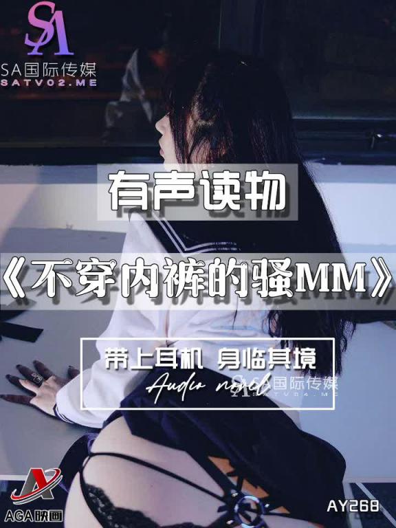 AY268-有声小说-不穿内裤的骚MM 预览截图 11