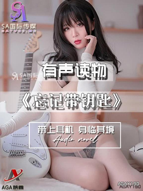 AGAY190-有声小说-忘记带钥匙 预览截图 7