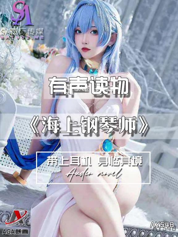 AY548-有声小说-海上钢琴师 预览截图 9